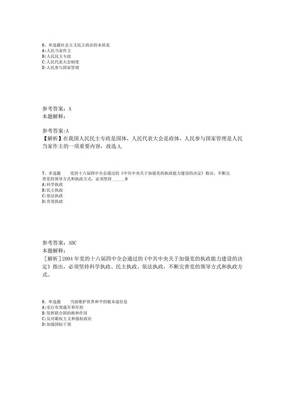 《综合素质》考点《中国特色社会主义》2023年版_3.docx_第3页