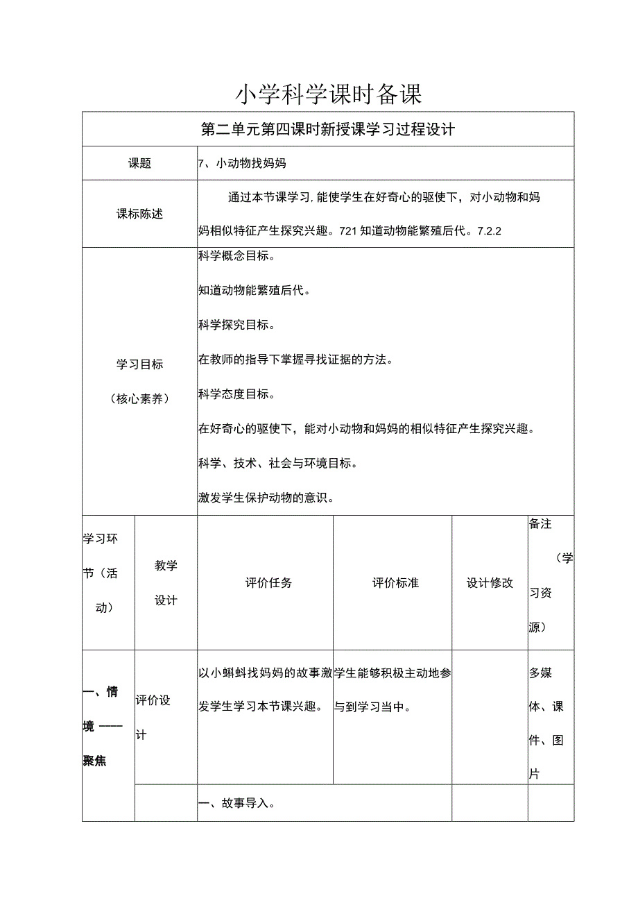 一年级科学下册教案表格版第07课：小动物找妈妈青岛版.docx_第1页