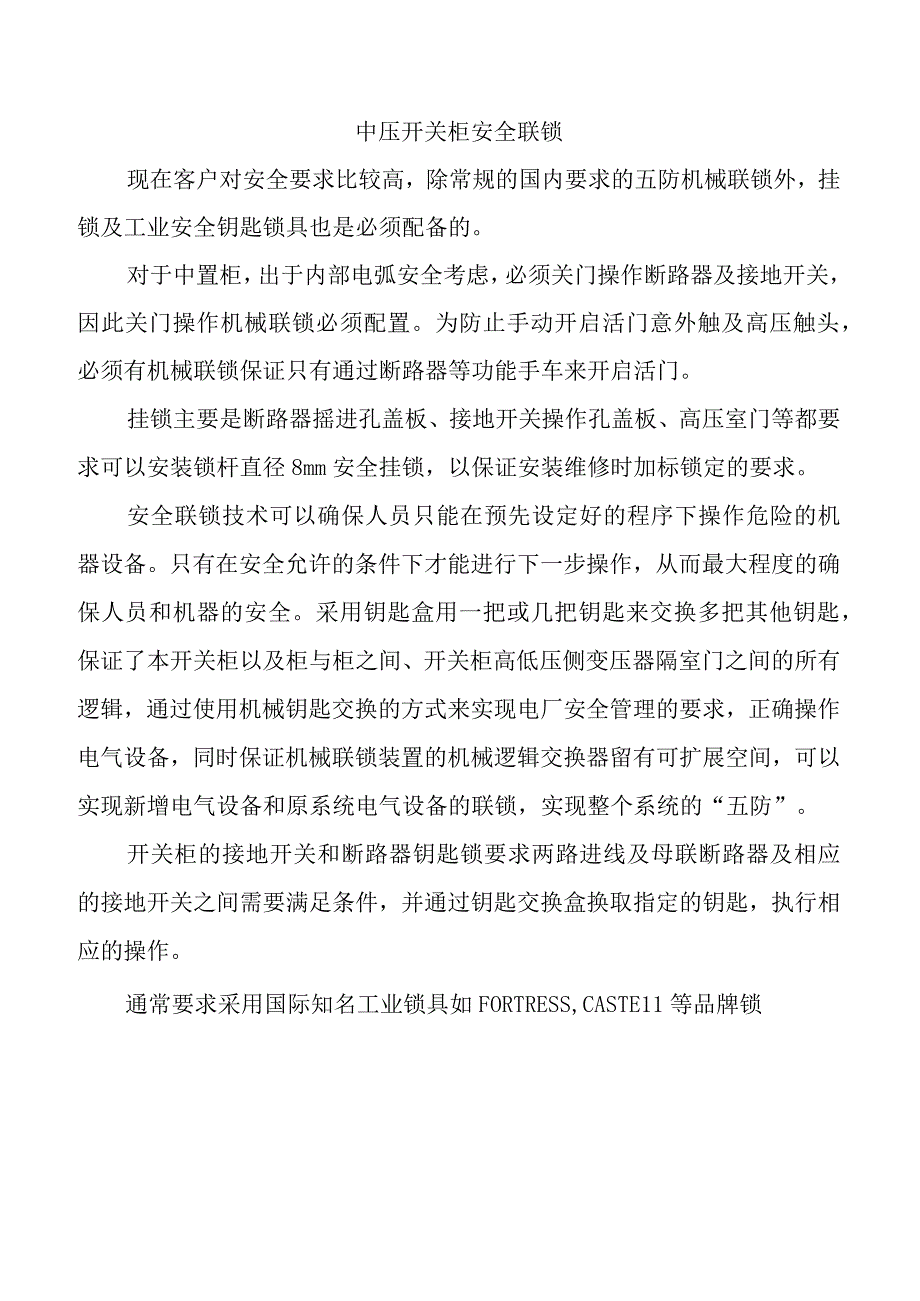 中压开关柜安全联锁.docx_第1页