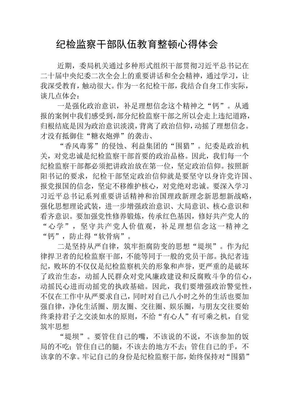 全国纪检监察干部队伍教育整顿心得体会通用精选8篇.docx_第1页