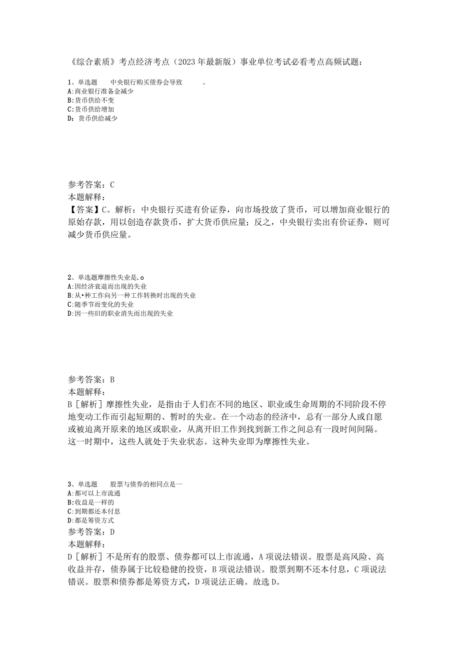 《综合素质》考点经济考点2023年版.docx_第1页