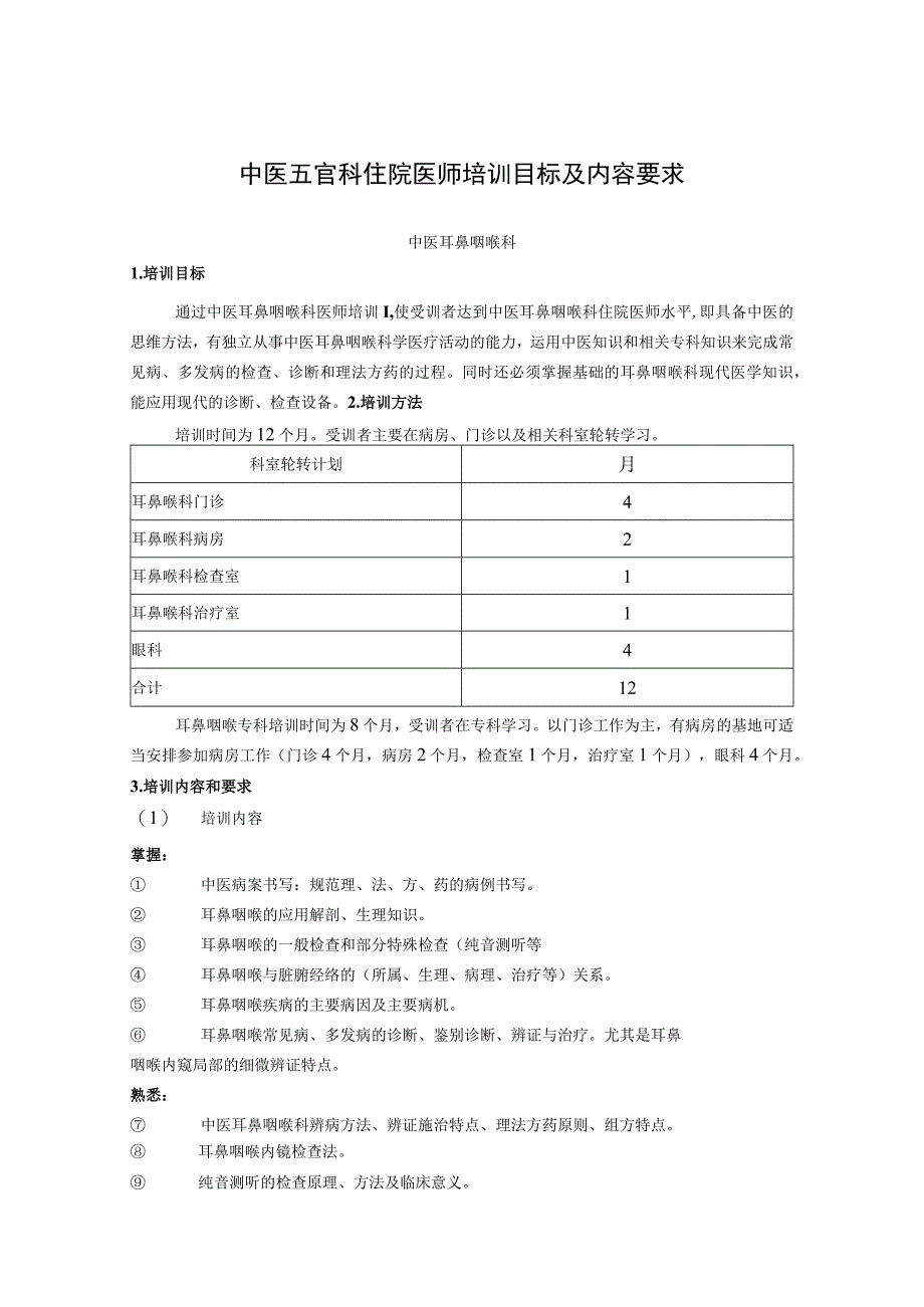 中医五官科住院医师培训目标及内容要求.docx_第1页