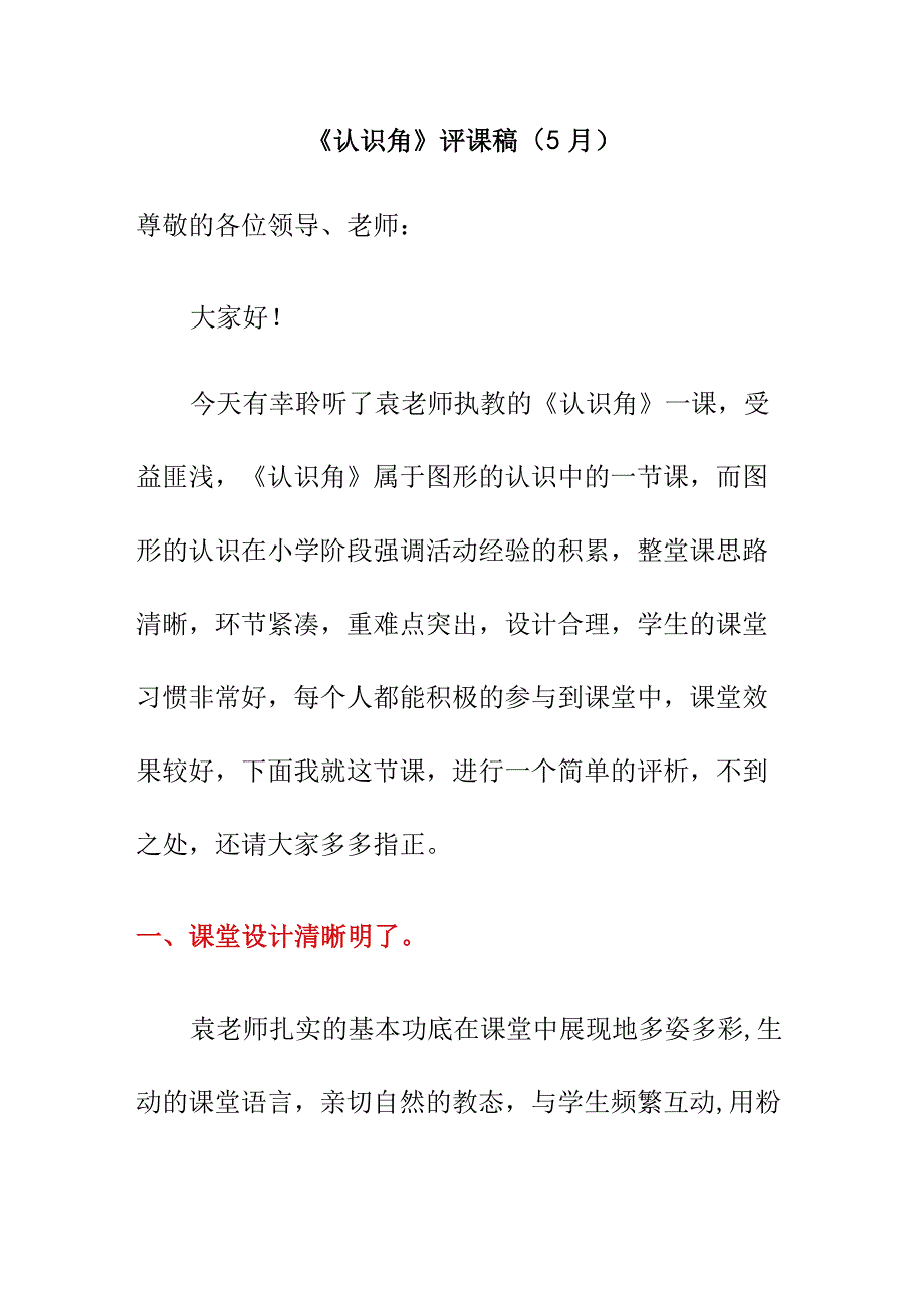 《认识角》评课稿5月.docx_第1页