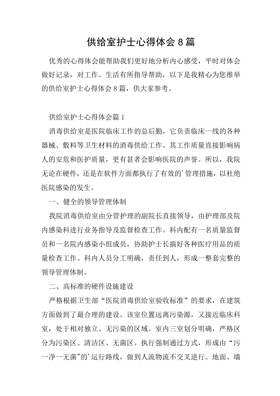 供应室护士心得体会8篇.docx_第1页