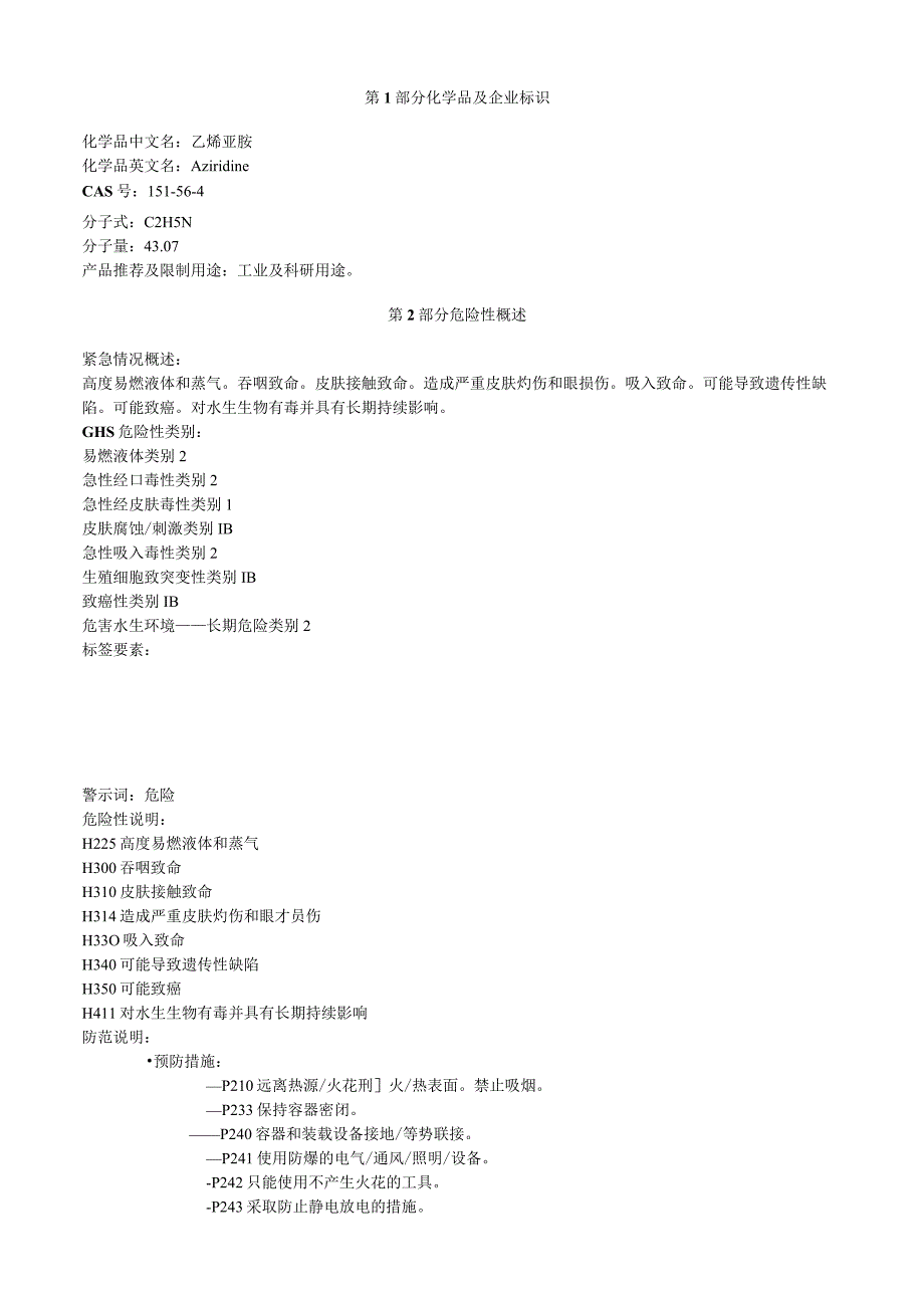 乙烯亚胺安全技术说明书MSDS.docx_第1页