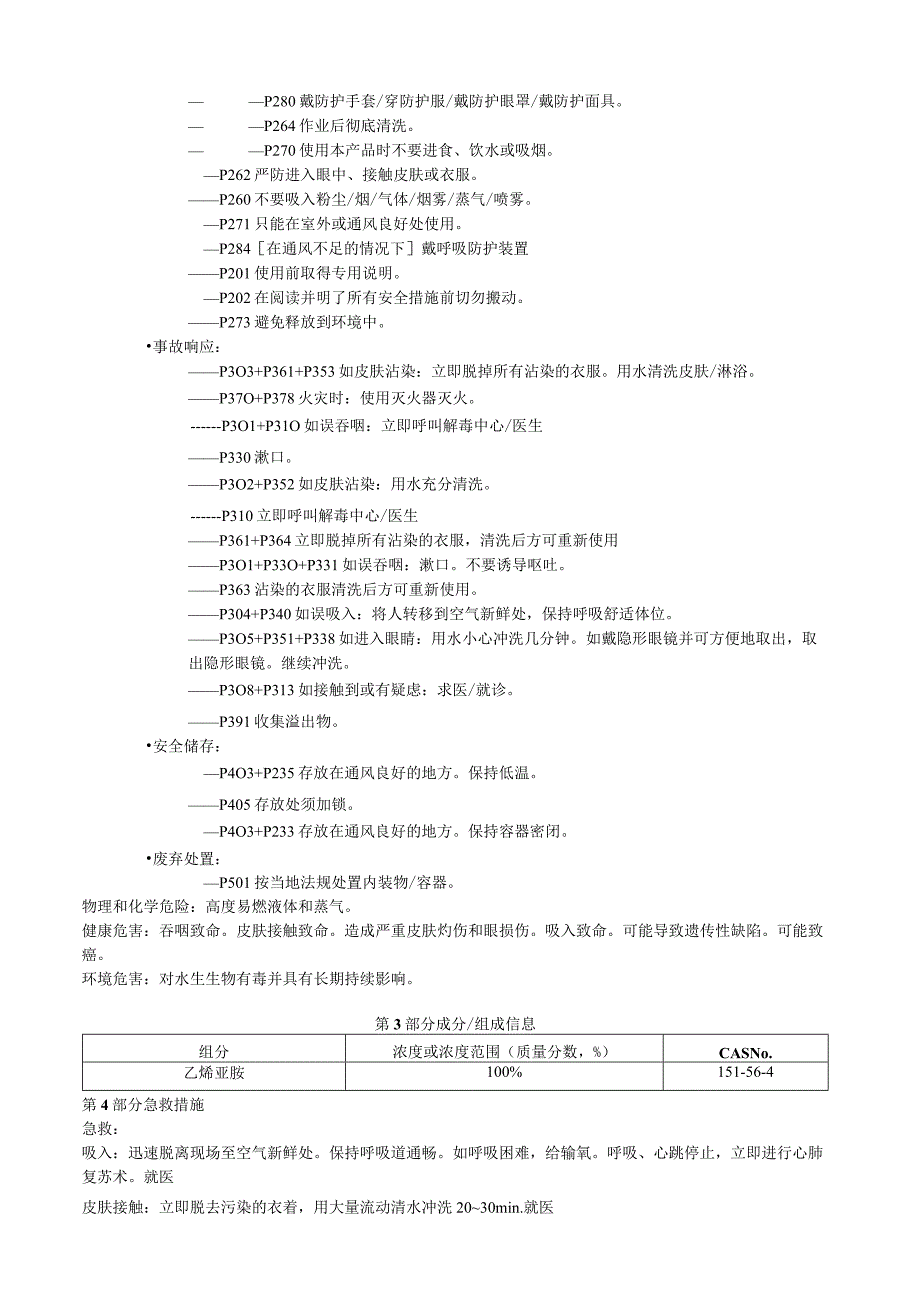 乙烯亚胺安全技术说明书MSDS.docx_第2页