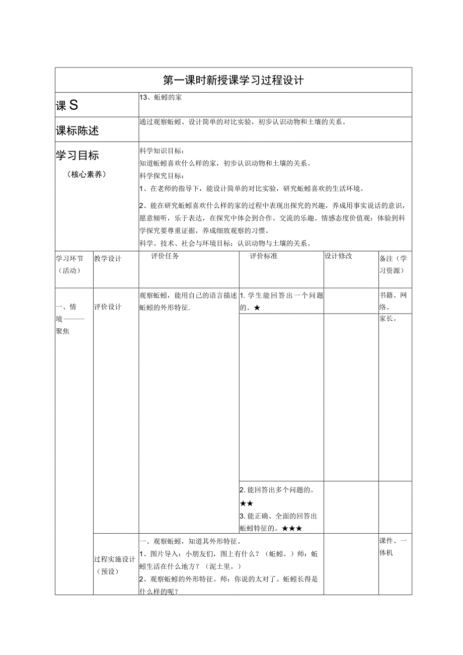 一年级科学下册教案表格版第13课：蚯蚓的家 青岛版.docx_第1页