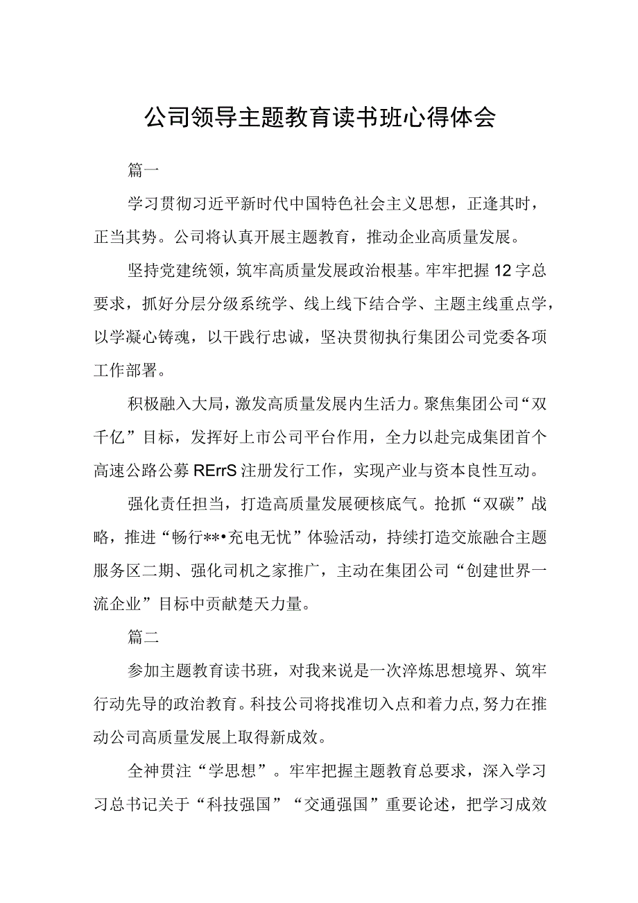 公司领导主题教育读书班心得体会3篇精选范文.docx_第1页