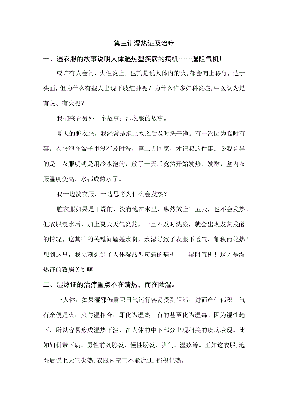 中医养生之道万病从根治讲义03湿热证及治疗.docx_第1页