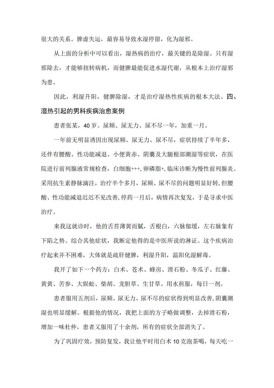 中医养生之道万病从根治讲义03湿热证及治疗.docx_第3页