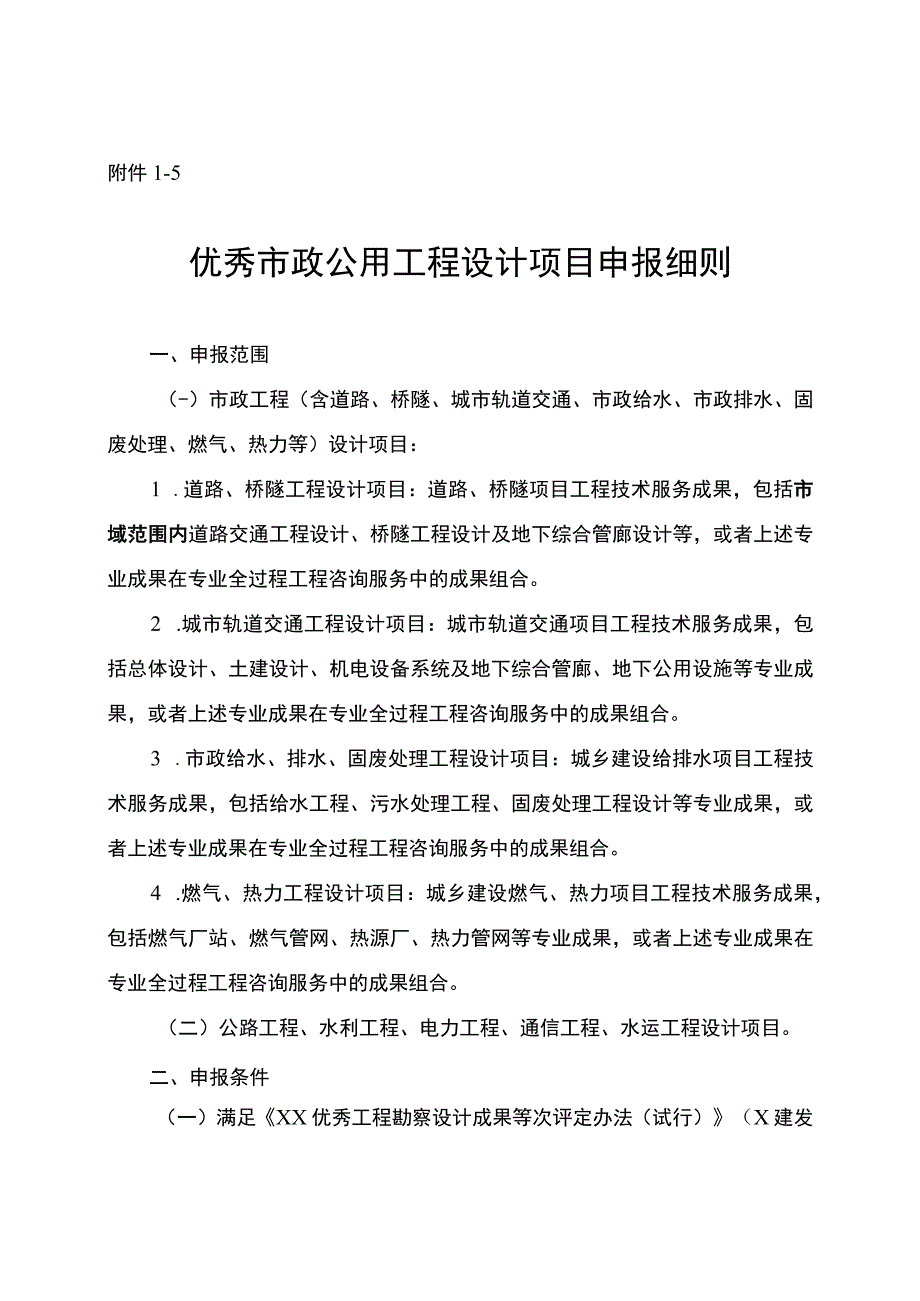 优秀市政公用工程设计项目申报细则.docx_第1页