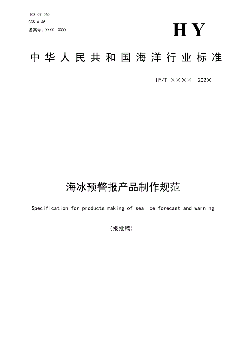 《海冰预警报产品制作规范》（报批稿）.docx_第1页