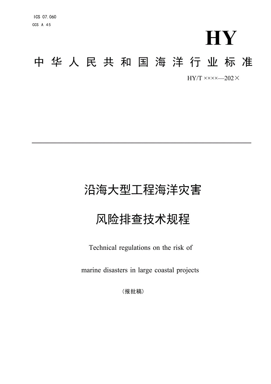 《沿海大型工程海洋灾害风险排查技术规程》（报批稿）.docx_第1页