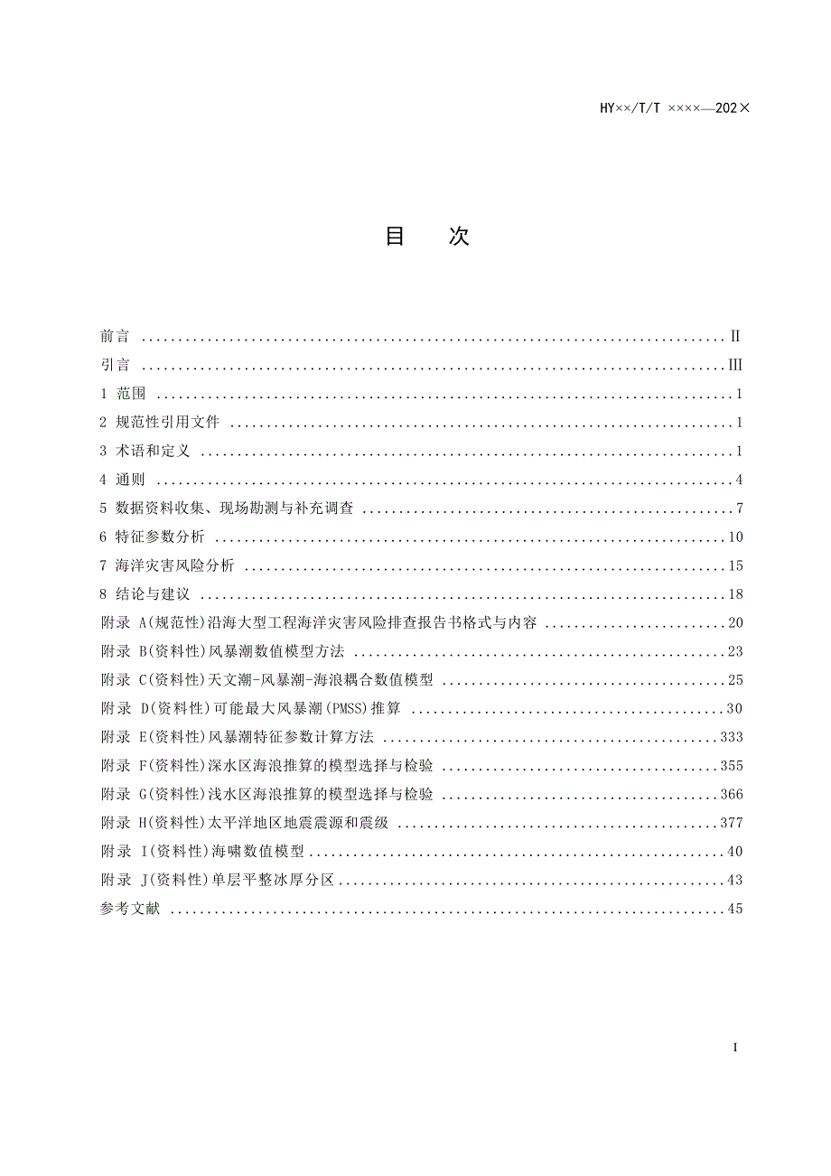 《沿海大型工程海洋灾害风险排查技术规程》（报批稿）.docx_第3页