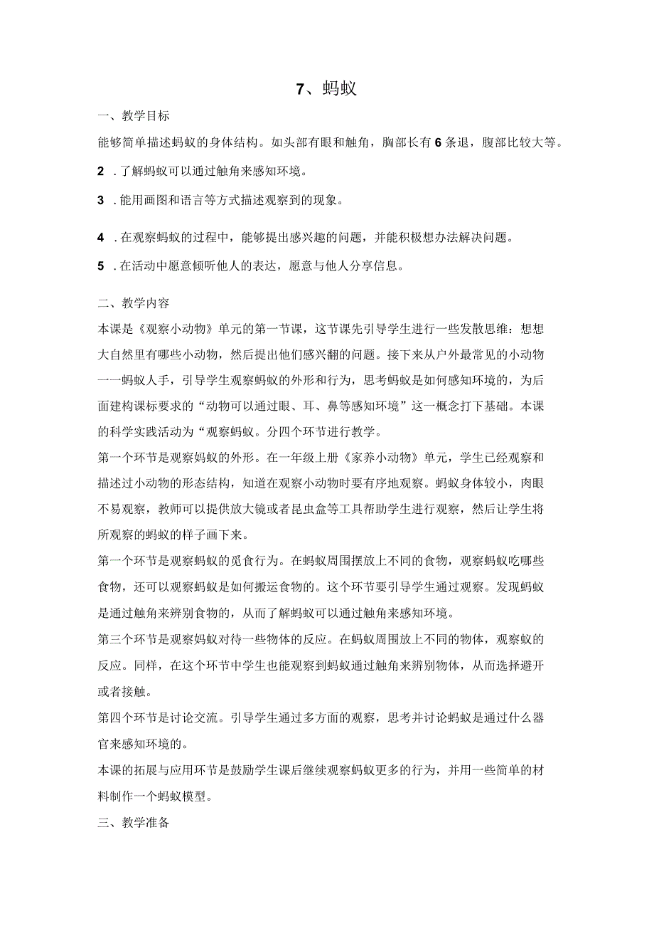 人教鄂教版二年级科学下册37 蚂蚁教案1.docx_第1页