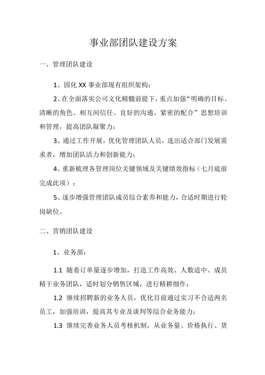 事业部团队建设方案.docx_第1页