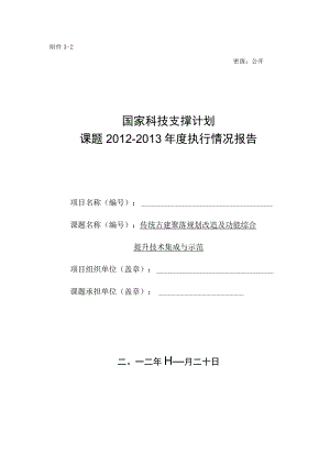 传统古建聚落规划改造及功能综合提升技术集成与示范.docx