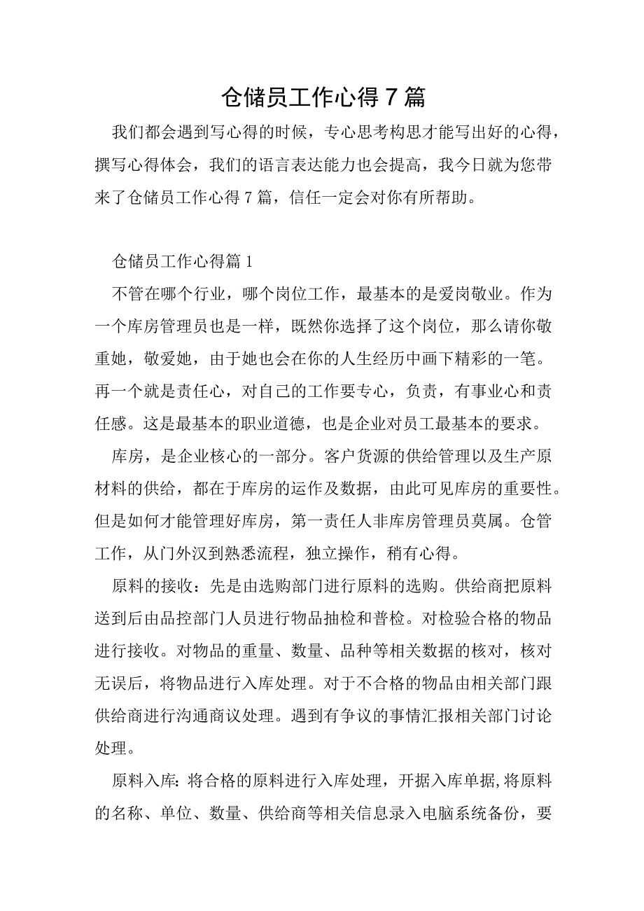 仓储员工作心得7篇.docx_第1页