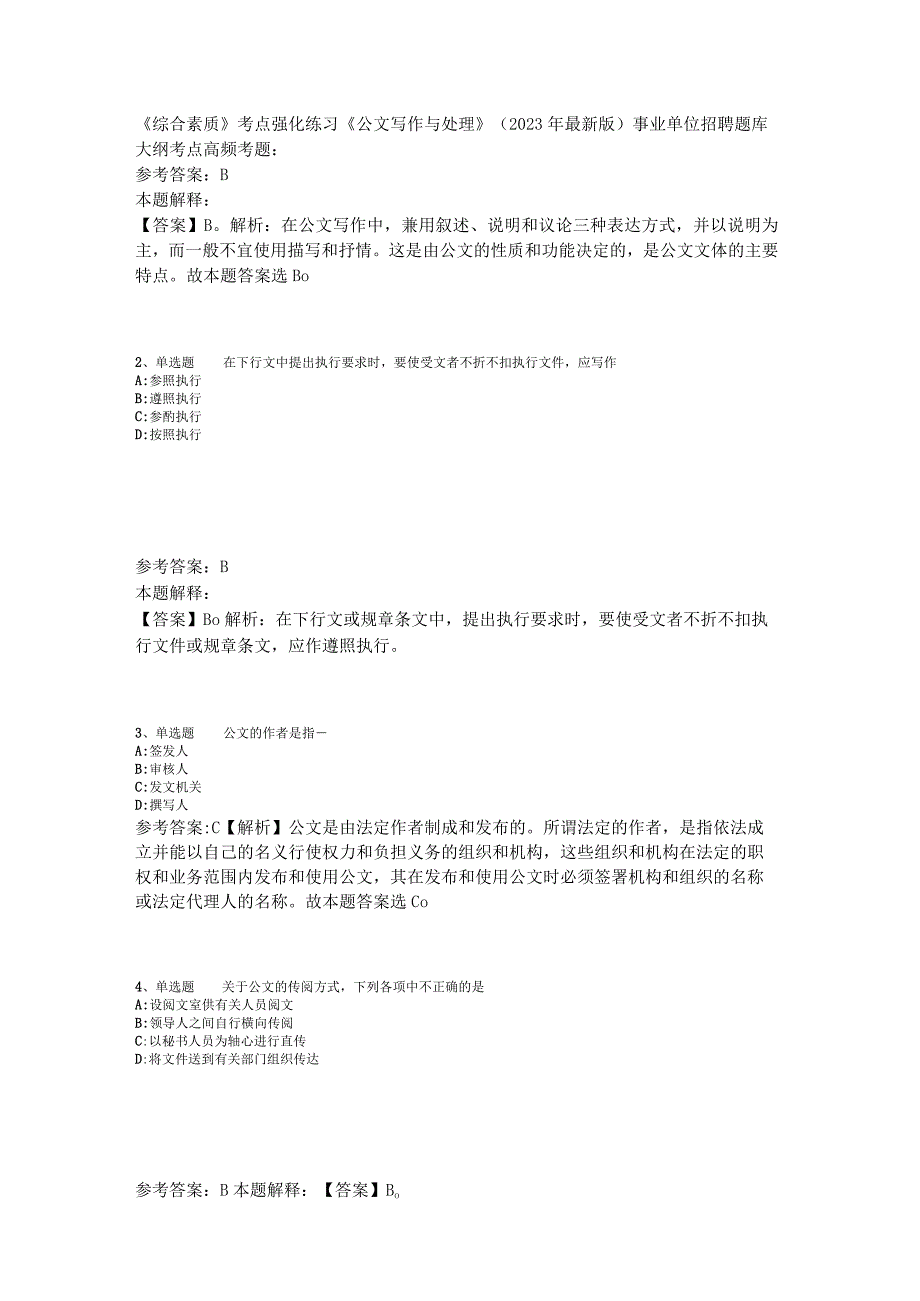 《综合素质》考点强化练习《公文写作与处理》2023年版.docx_第1页