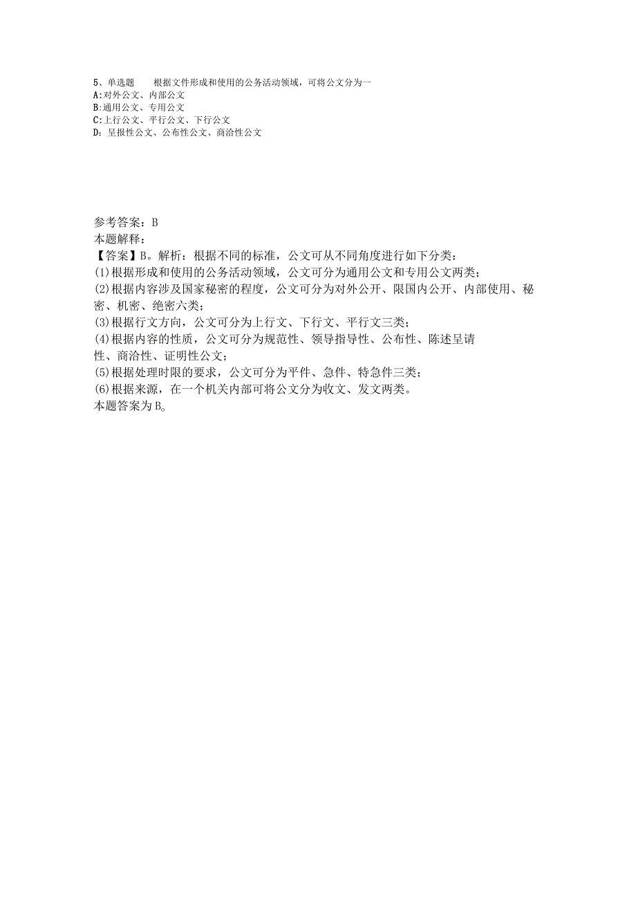 《综合素质》考点强化练习《公文写作与处理》2023年版.docx_第2页
