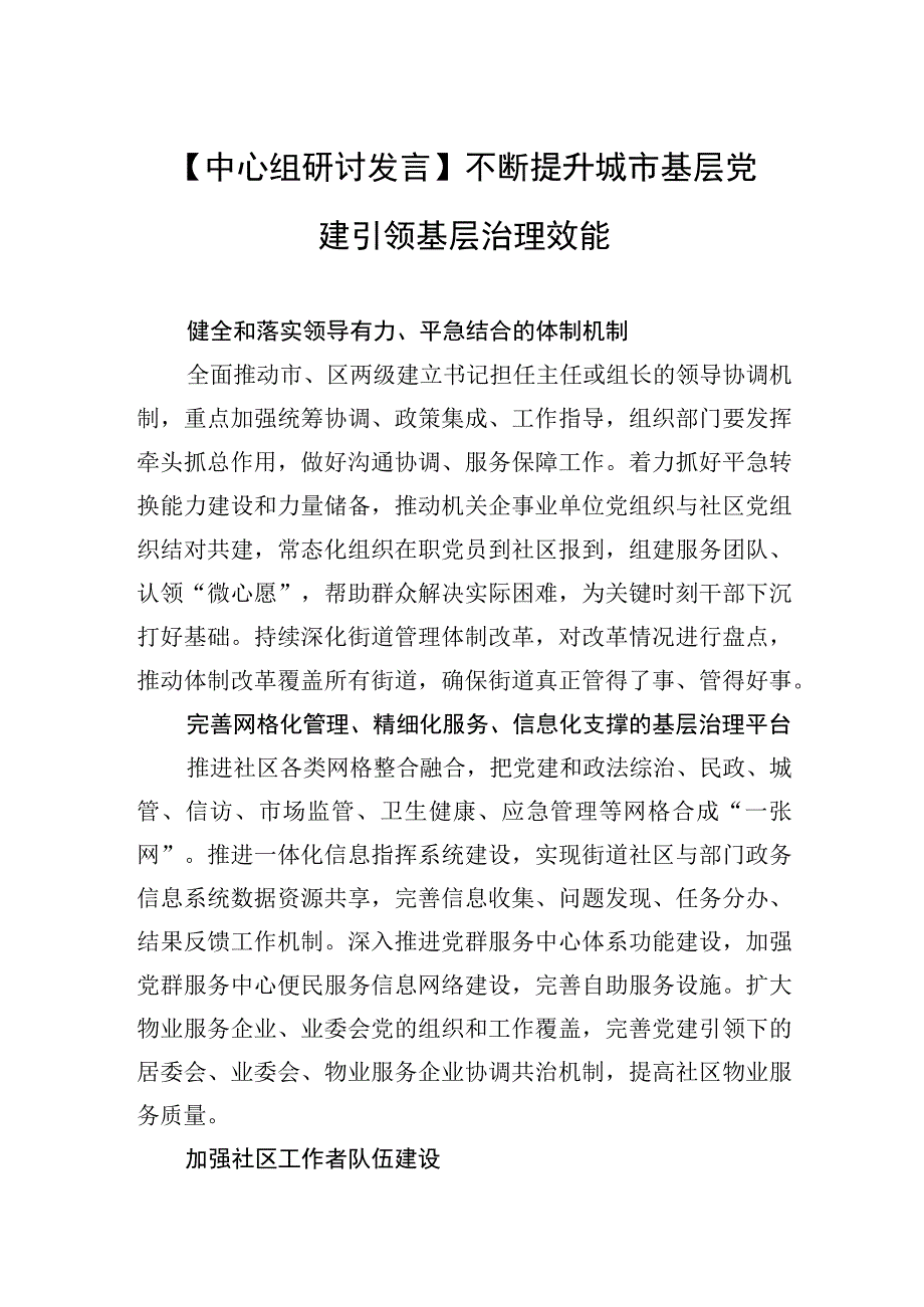 中心组研讨发言不断提升城市基层党建引领基层治理效能.docx_第1页