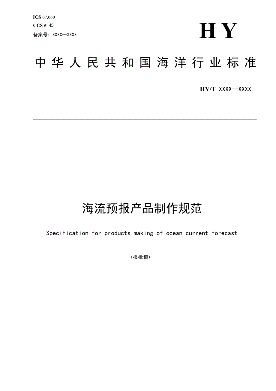 《海流预报产品制作规范》（报批稿）.docx_第1页