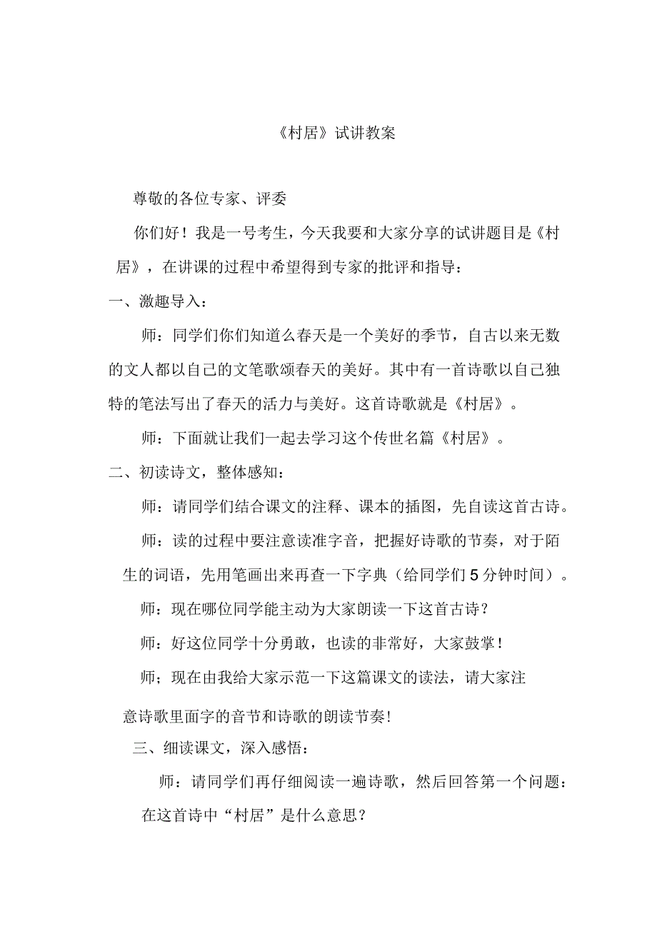 《村居》试讲教案.docx_第1页