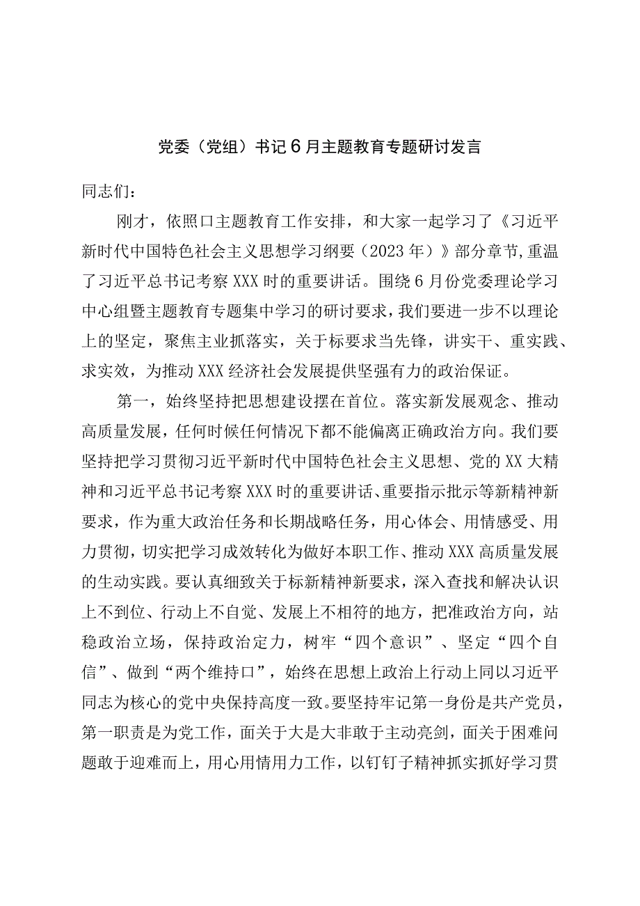 党委书记6月主题教育专题研讨发言.docx_第1页