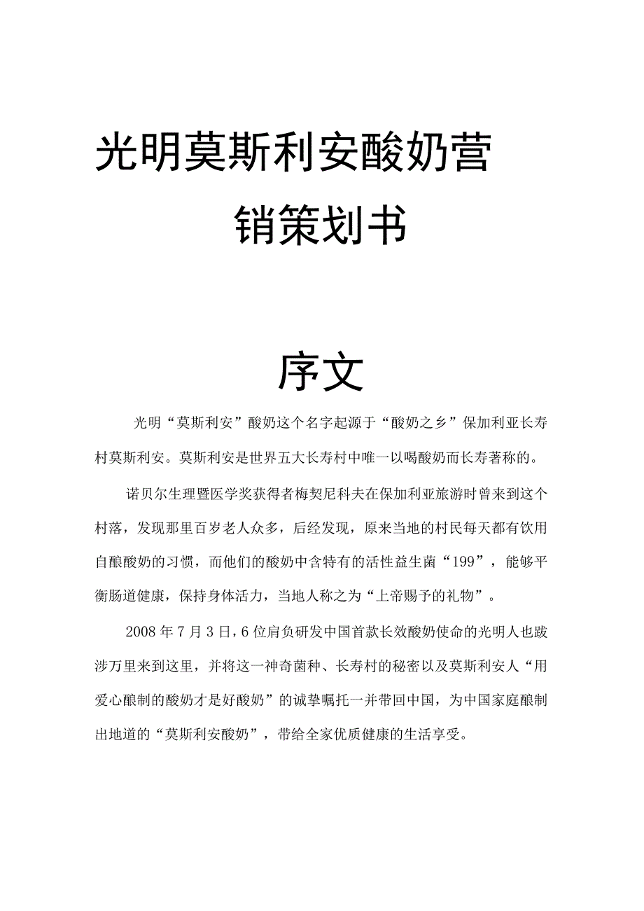 光明莫斯利安酸奶营销策划书.docx_第1页