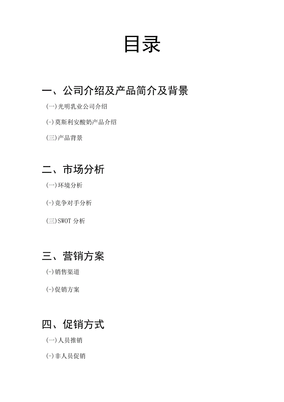 光明莫斯利安酸奶营销策划书.docx_第2页