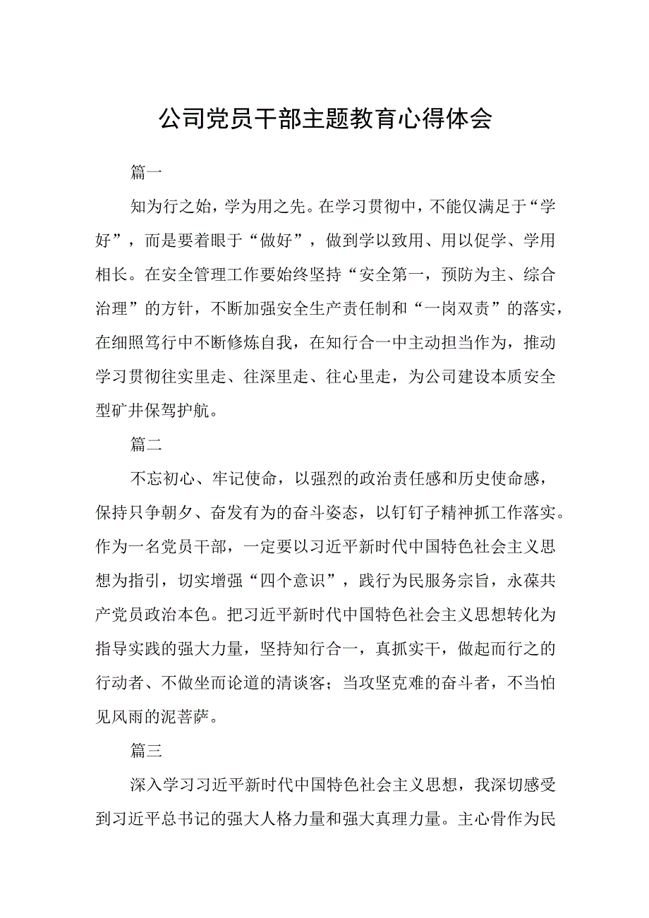 公司党员干部主题教育心得体会精选3篇集合.docx_第1页