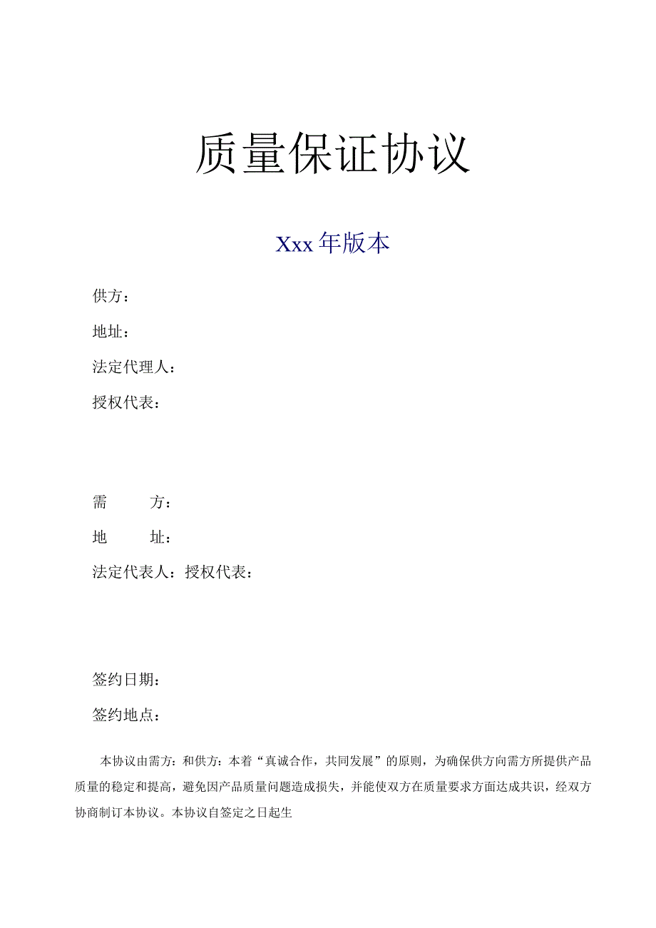 供方质量保证&承诺&违约责任协议指导培训.docx_第1页