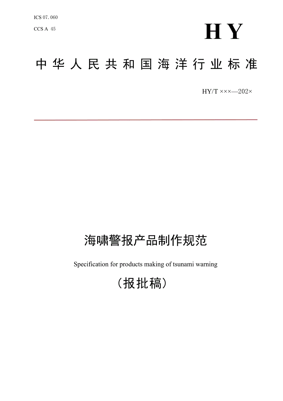 《海啸预警产品制作规范》（报批稿）.docx_第1页