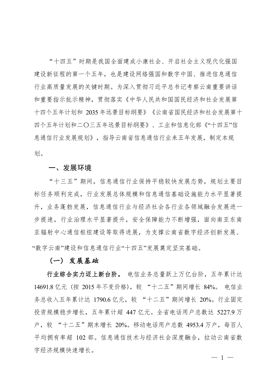 “十四五”云南省信息通信行业发展规划 .docx_第3页