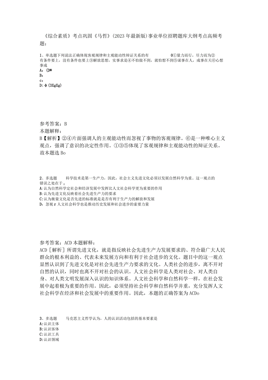 《综合素质》考点巩固《马哲》2023年版_1.docx_第1页