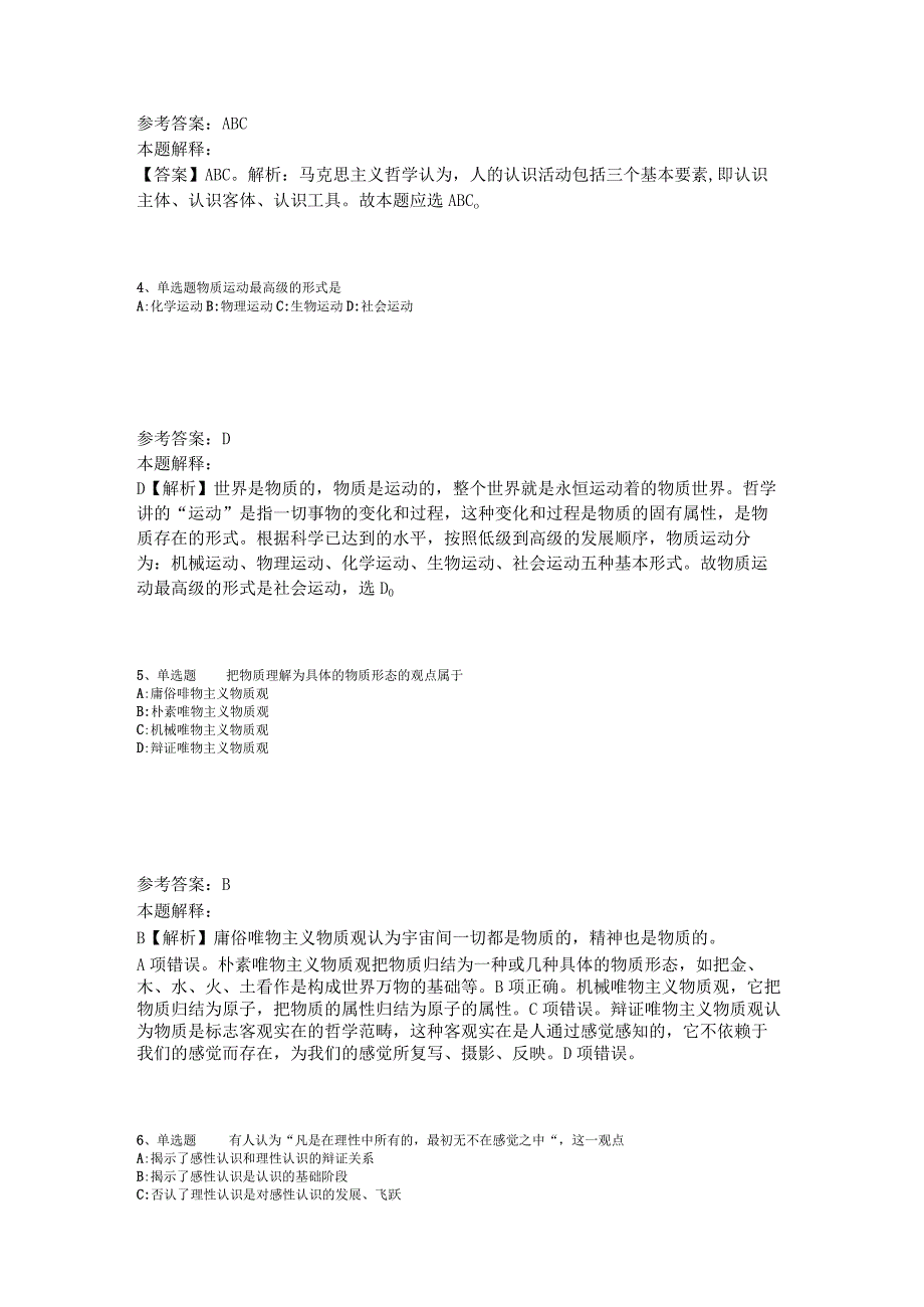 《综合素质》考点巩固《马哲》2023年版_1.docx_第2页