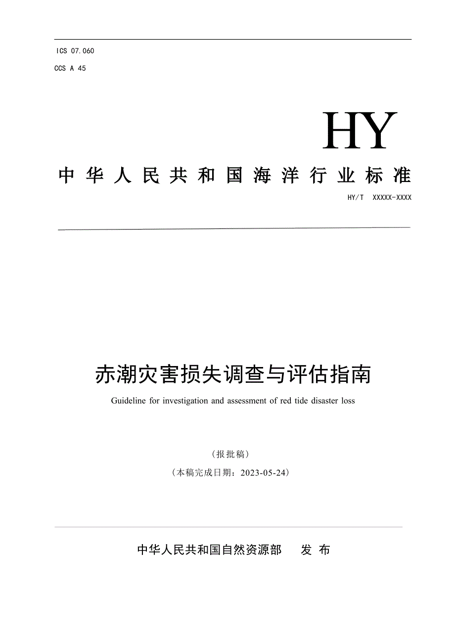 《赤潮灾害损失调查与评估指南》（报批稿）.docx_第1页