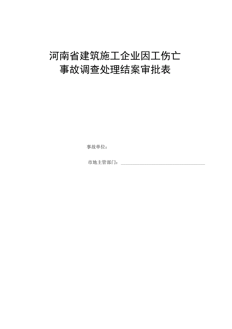 伤亡重大未遂事故记录.docx_第1页