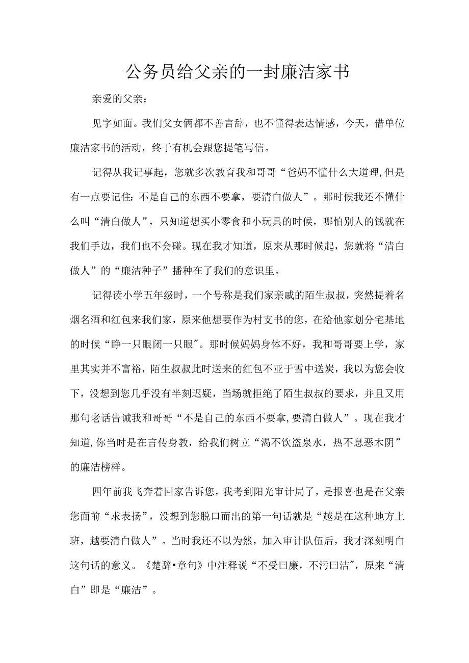 公务员给父亲的一封廉洁家书.docx_第1页