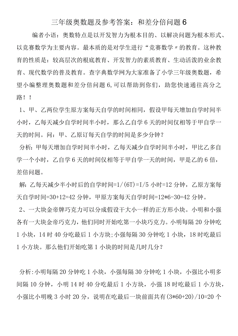 三年级奥数题及参考答案：和差分倍问题6.docx_第1页