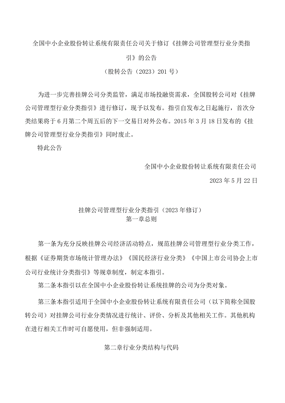 全国中小企业股份转让系统有限责任公司关于修订《挂牌公司管理型行业分类指引》的公告2023.docx_第1页