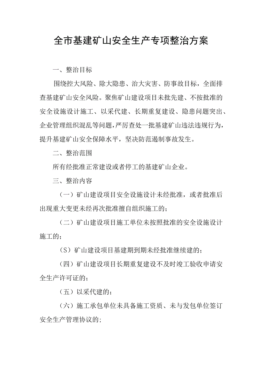 全市基建矿山安全生产专项整治方案.docx_第1页