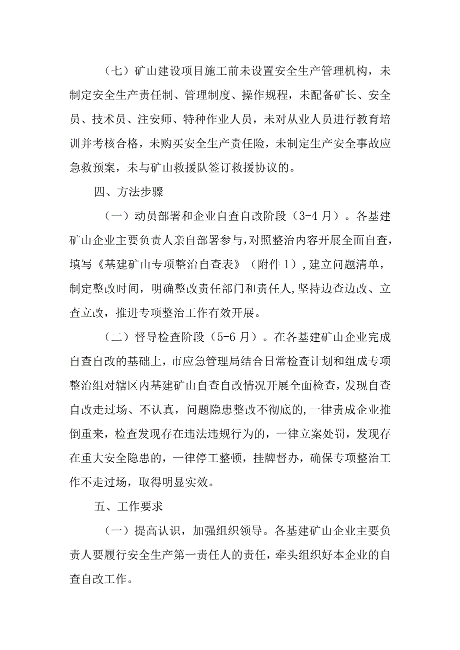 全市基建矿山安全生产专项整治方案.docx_第2页