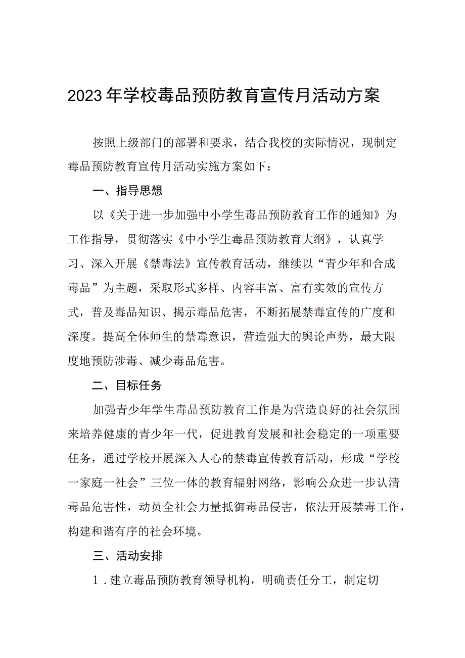 中小学校全民禁毒月宣传教育活动总结报告及方案六篇.docx_第1页