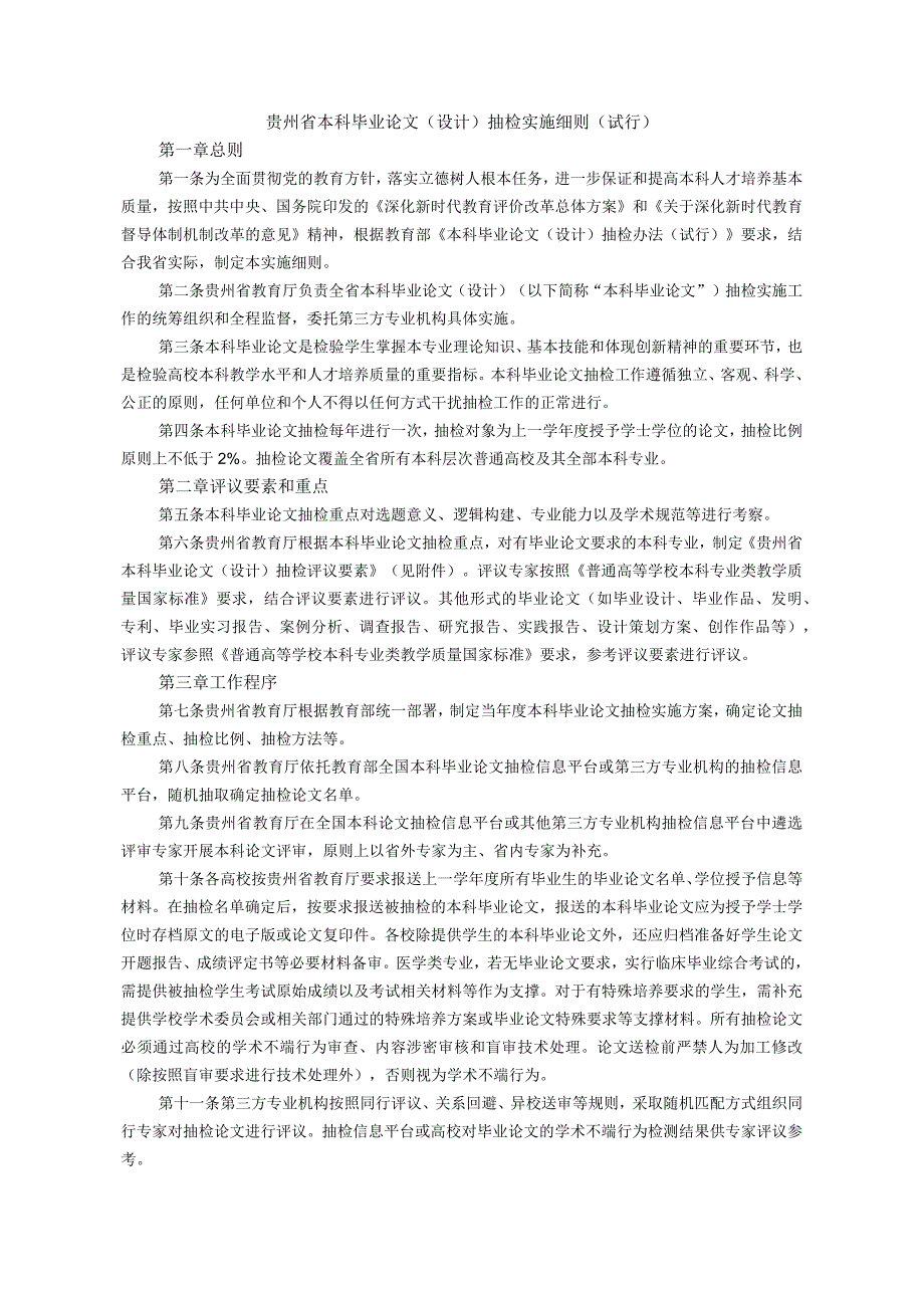 《贵州省本科毕业论文设计抽检 实施细则试行》全文抽检要素及解读.docx_第1页