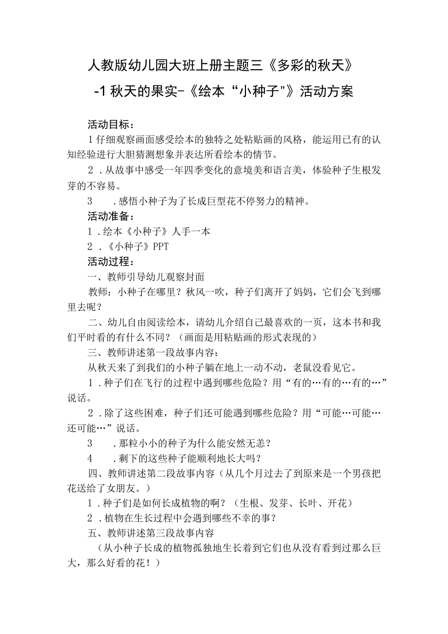 人教版幼儿园大班上册主题三《多彩的秋天》1秋天的果实《绘本小种子》活动方案.docx_第1页