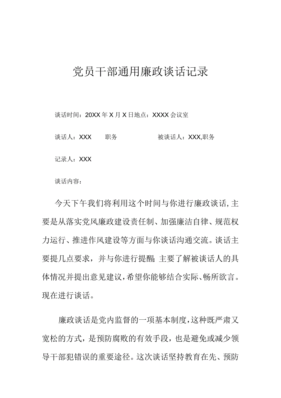 党员干部通用廉政谈话记录.docx_第1页