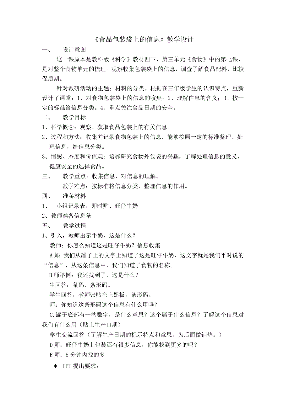 《食品包装袋上的信息》教学设计四年级科学拓展课通用版.docx_第1页