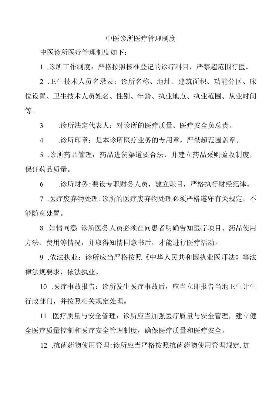 中医诊所医疗管理制度.docx_第1页