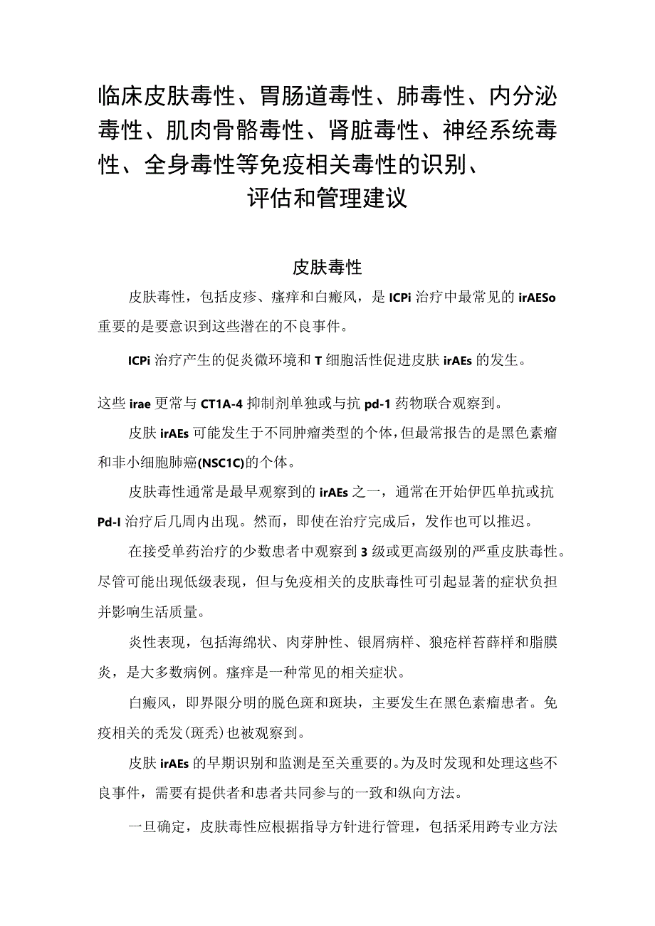 临床皮肤毒性胃肠道毒性肺毒性内分泌毒性肌肉骨骼毒性肾脏毒性神经系统毒性全身毒性等免疫相关毒性的识别评估和管理建议.docx_第1页